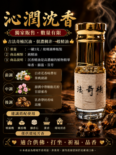 沁潤沉香(數量有限  30000積分可兌換一瓶)